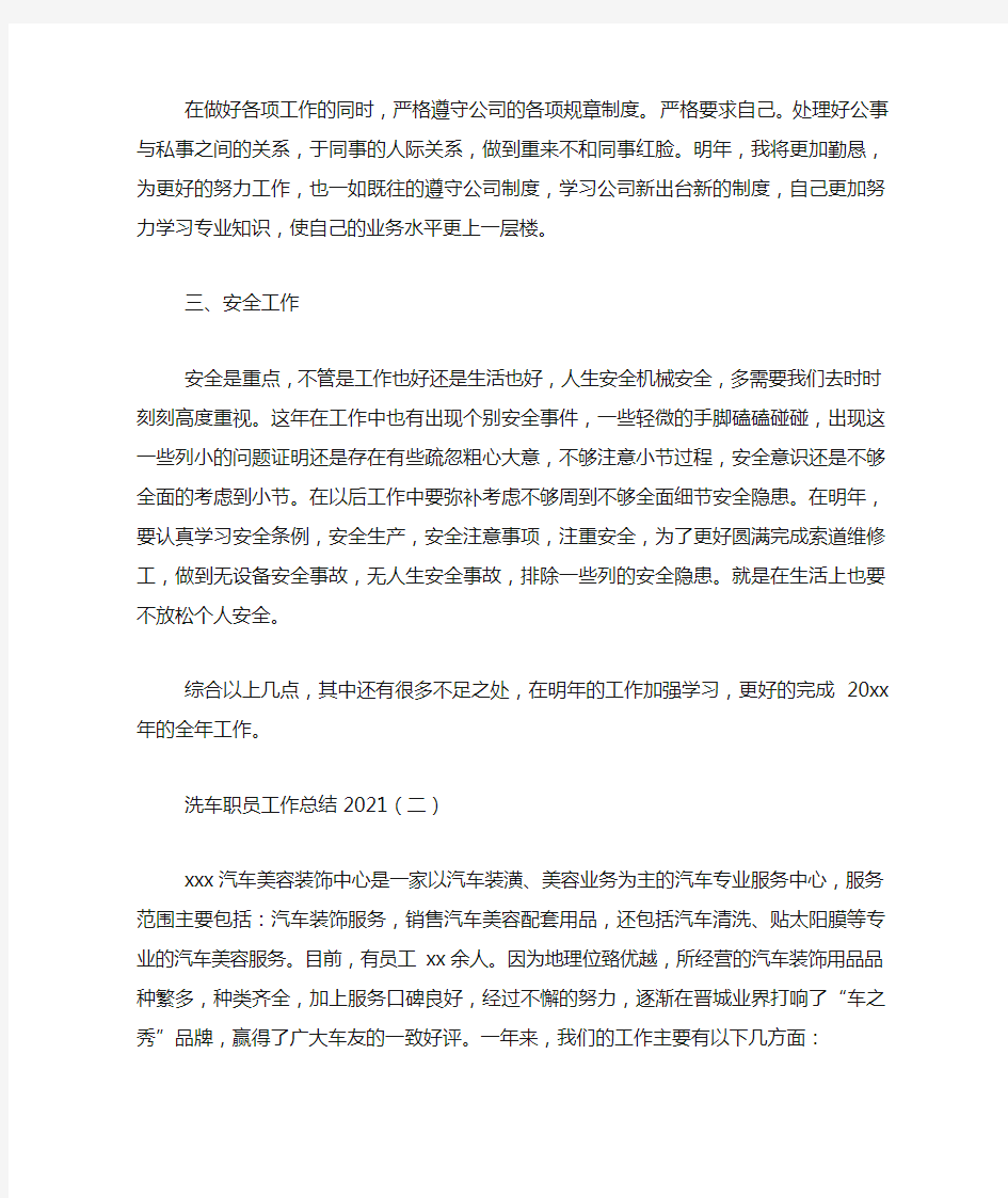 洗车职员工作总结2021