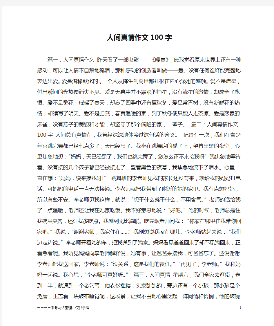 人间真情作文100字