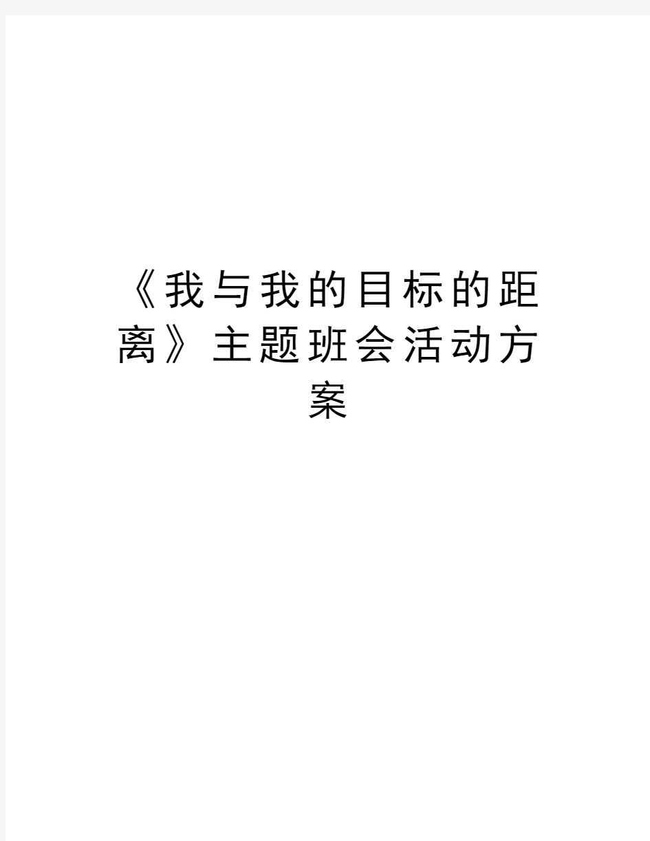 《我与我的目标的距离》主题班会活动方案讲课教案