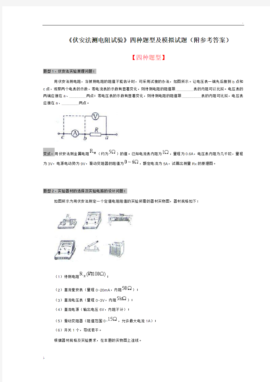 《伏安法测电阻试验》四种题型及模拟试题(参考答案)