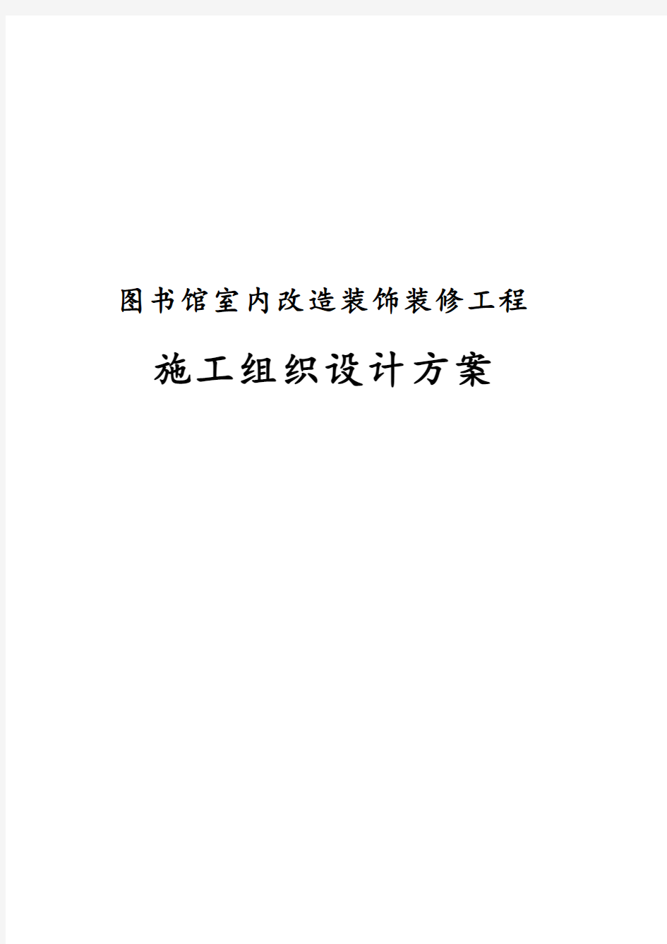 最新版图书馆室内改造装饰装修工程施工组织设计方案