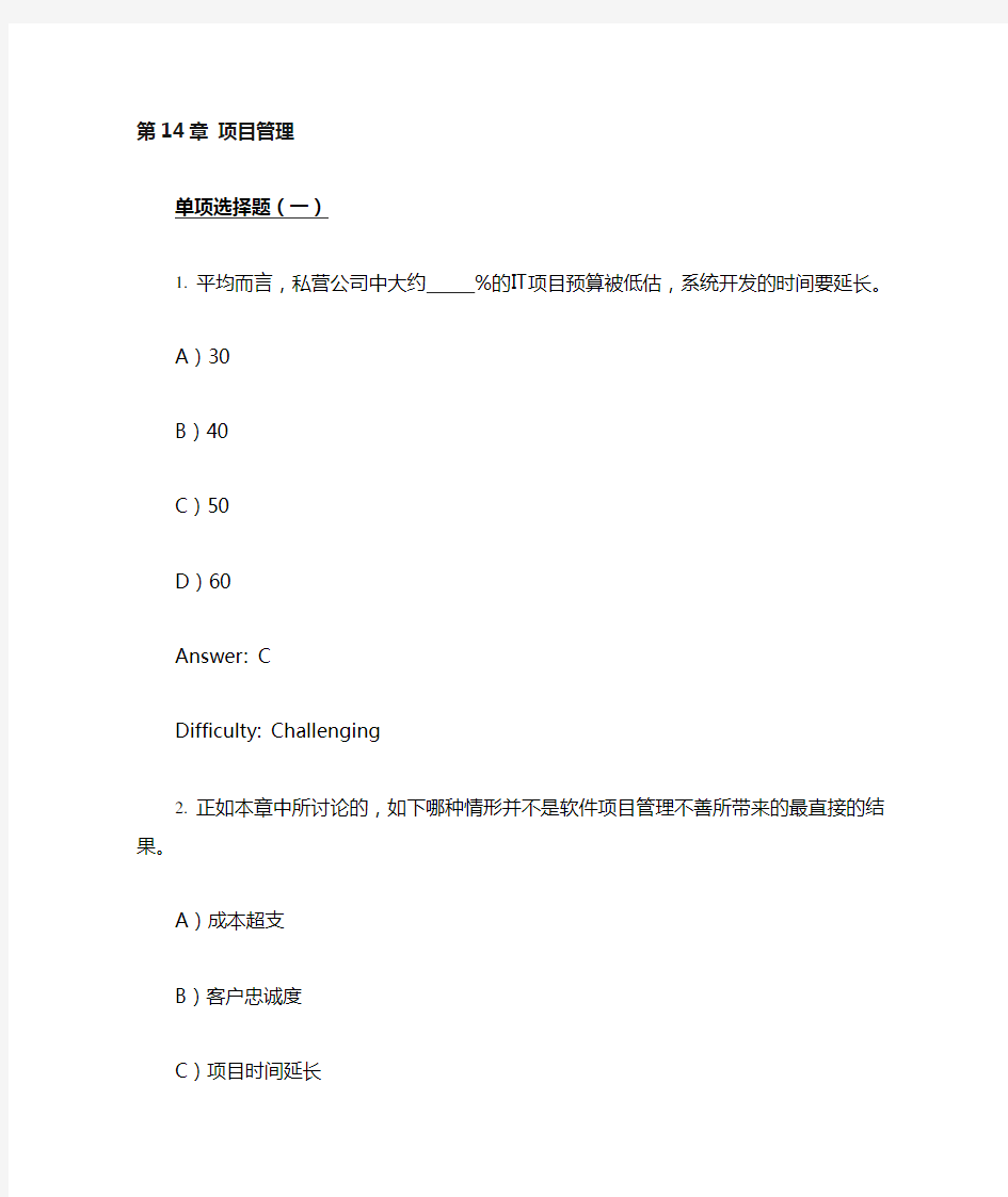 (完整版)劳顿管理信息系统习题集-第14章项目管理