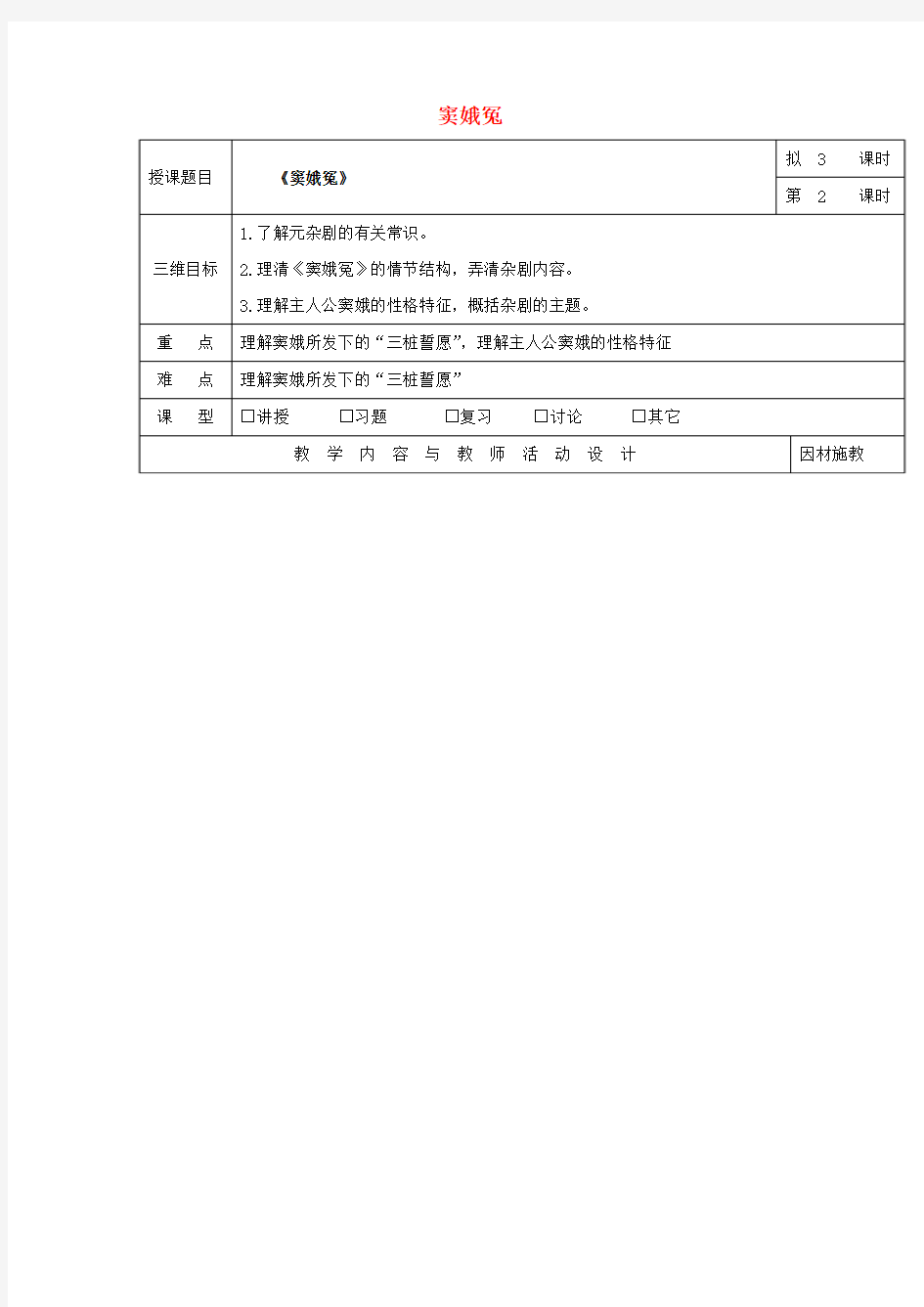 广东省肇庆市高中语文1窦娥冤(第3课时)教案新人教版必修4