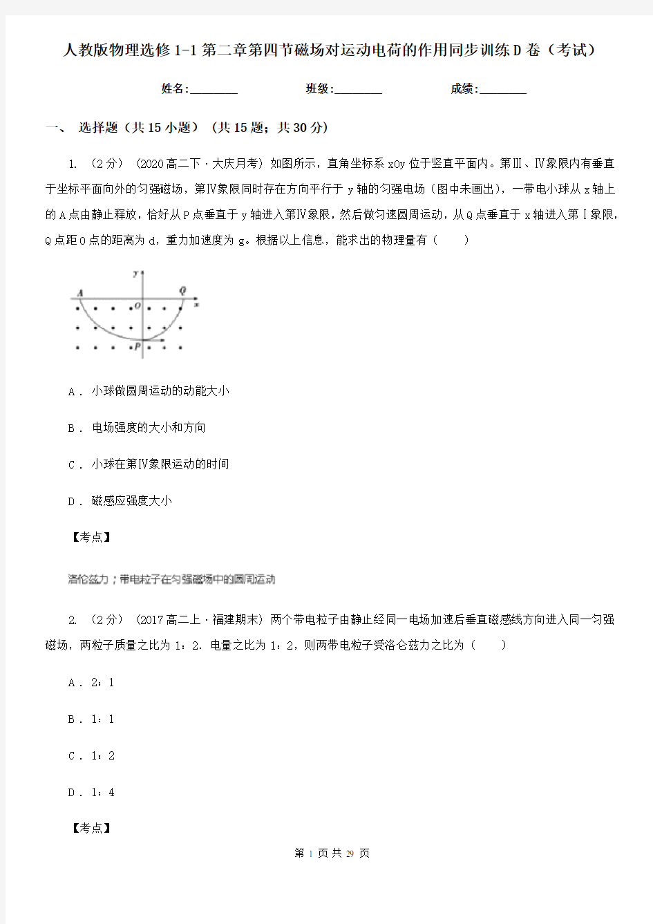 人教版物理选修1-1第二章第四节磁场对运动电荷的作用同步训练D卷(考试)