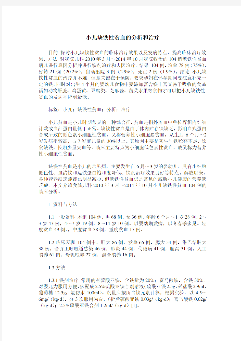 小儿缺铁性贫血的分析和治疗