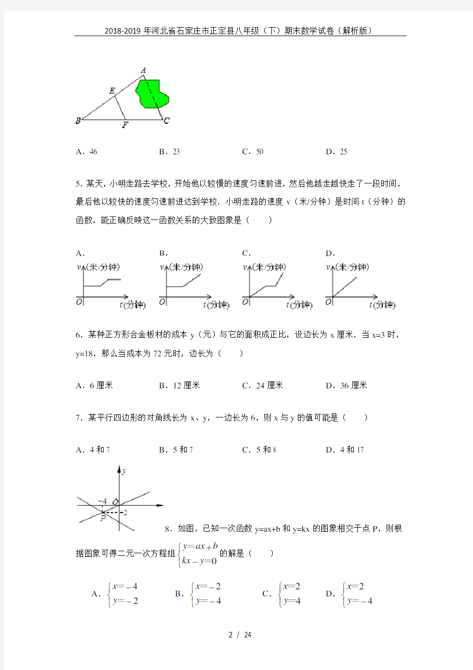 2018-2019年河北省石家庄市正定县八年级(下)期末数学试卷(解析版)