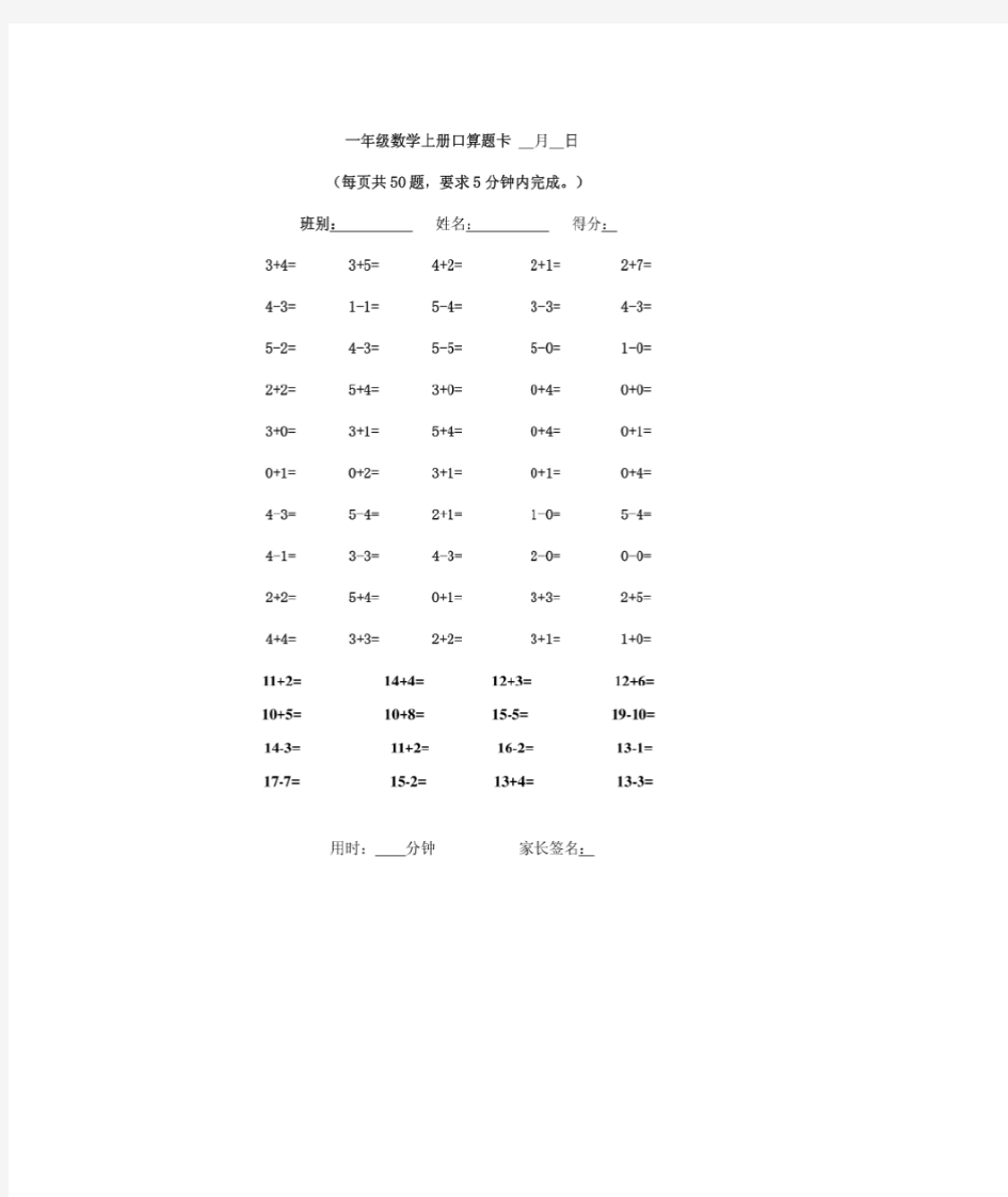 人教版小学一年级数学上册口算题卡全套(直接打印版)