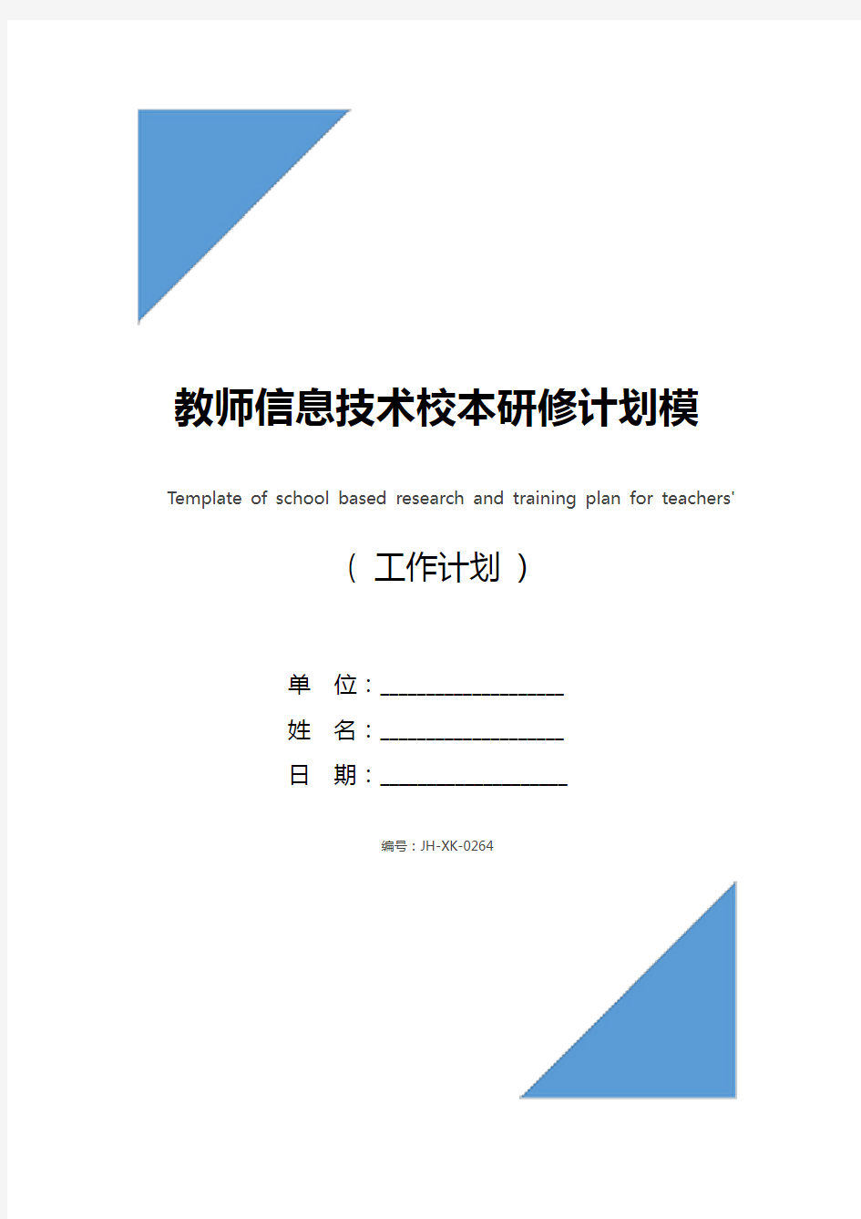 教师信息技术校本研修计划模板(通用版)