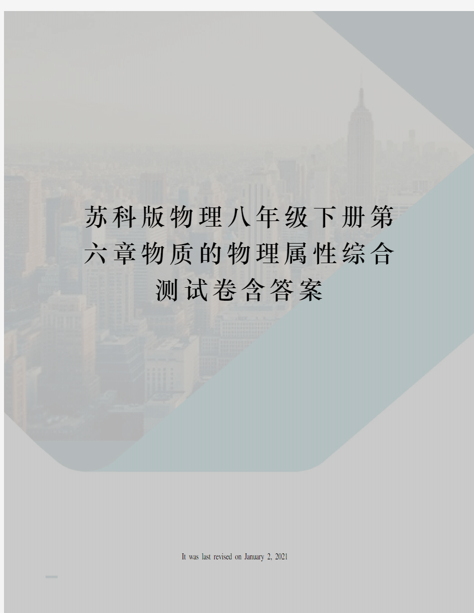 苏科版物理八年级下册第六章物质的物理属性综合测试卷含答案