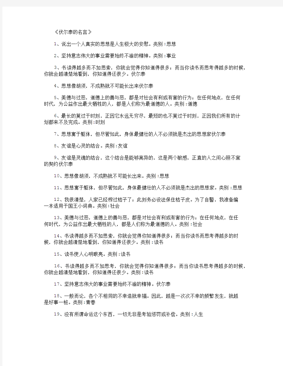 伏尔泰的名言_名人名言正式版