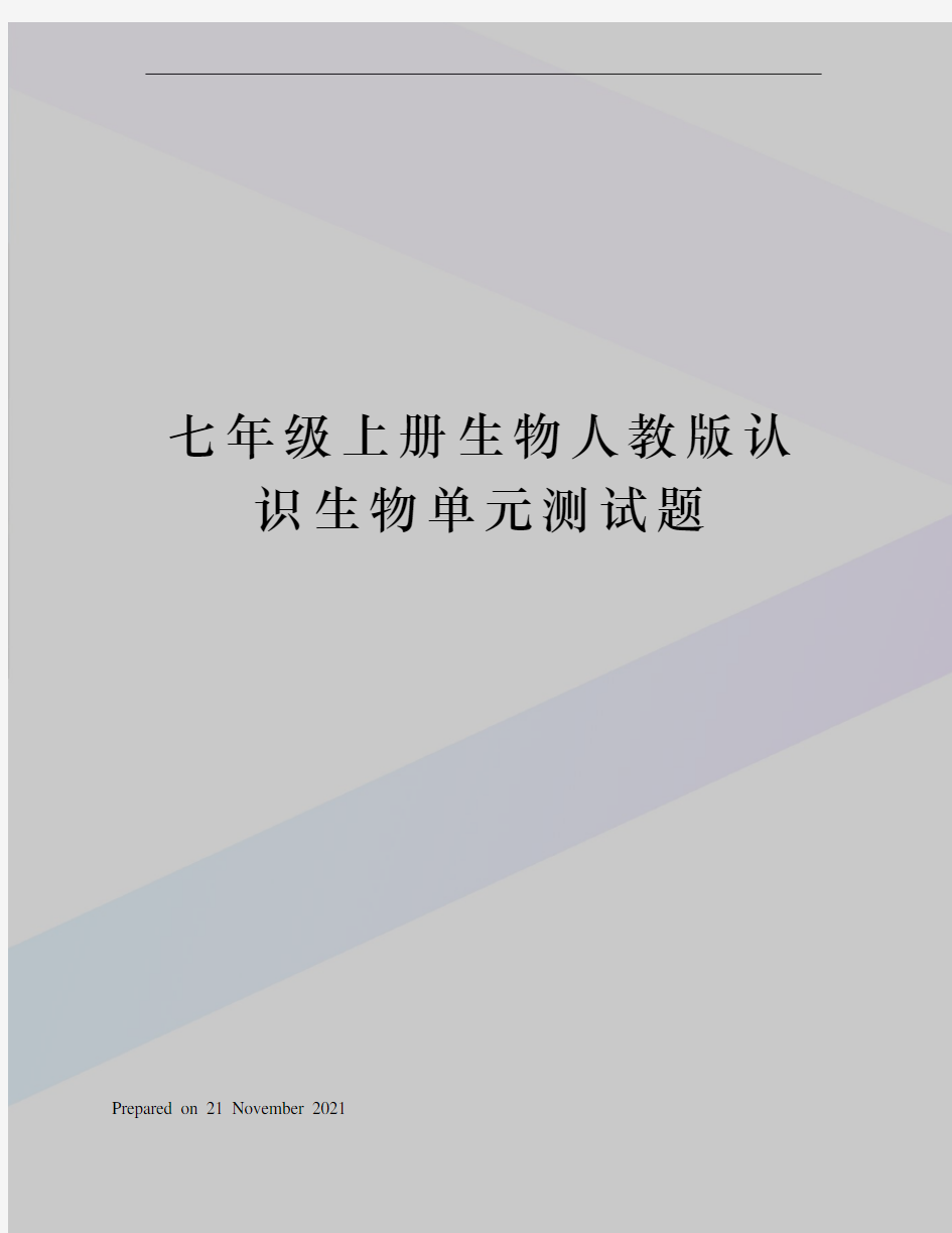 七年级上册生物人教版认识生物单元测试题