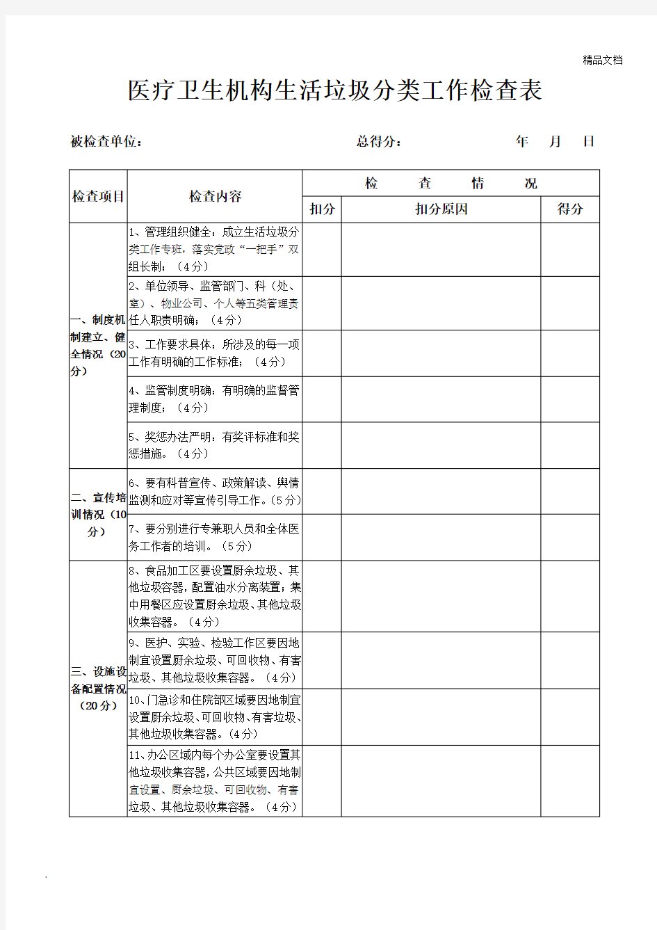 医疗卫生机构生活垃圾分类工作检查表自查表