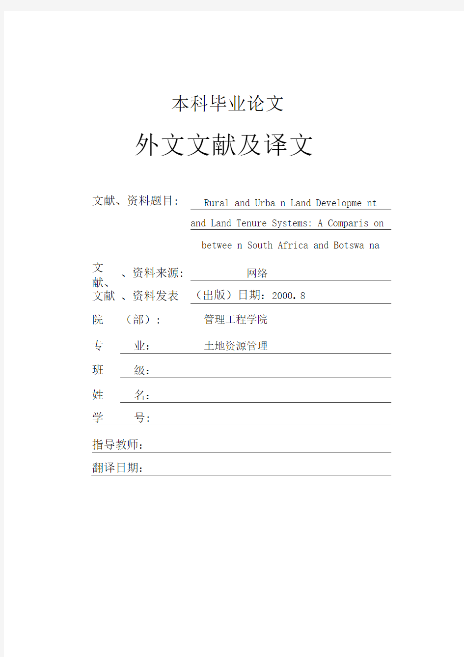 土地资源管理专业本科毕业论文外文文献及译文