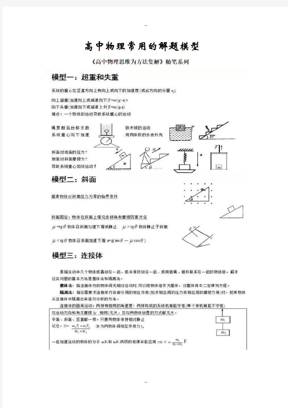 高中物理常用的解题模型