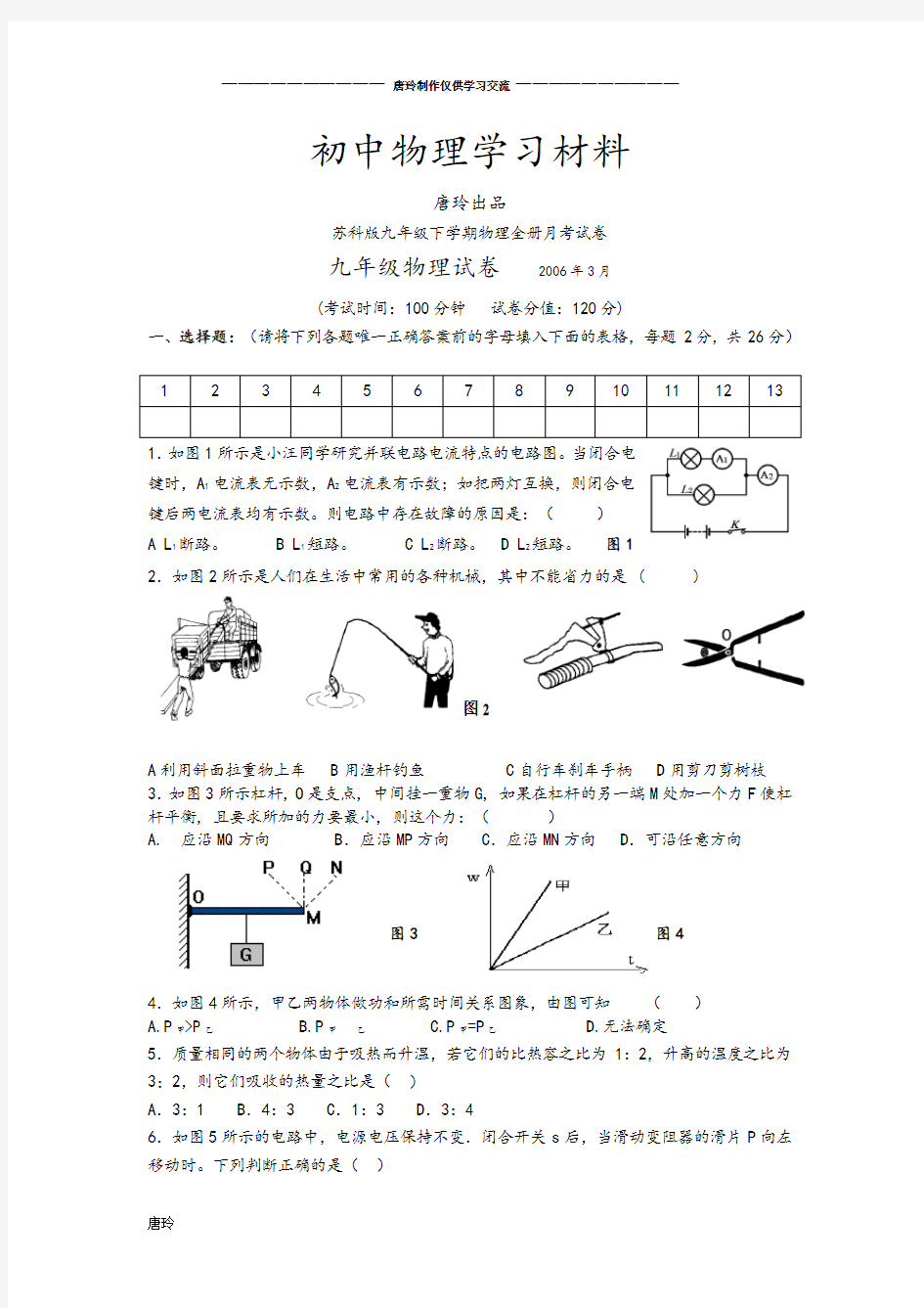 苏科版九年级物理下册全册月考试卷.doc