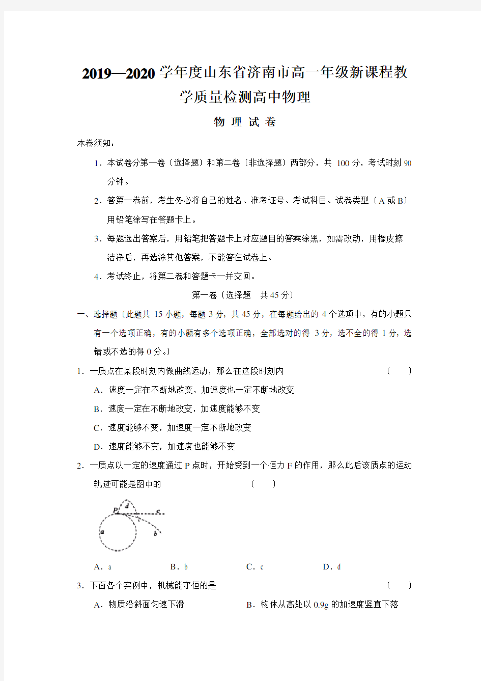 2019—2020学年度山东省济南市高一年级新课程教学质量检测高中物理