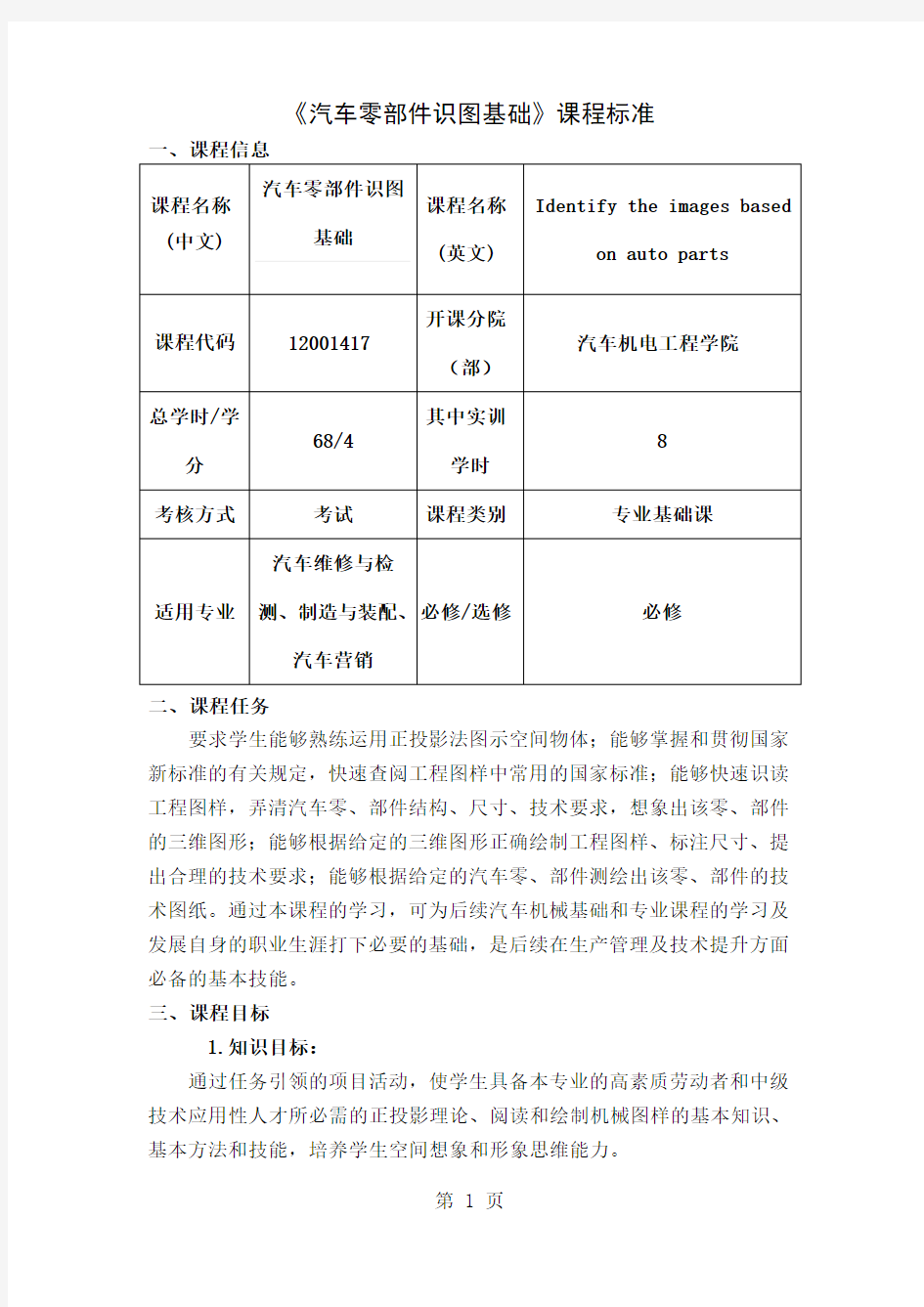 《汽车零部件识图基础》课程标准共17页