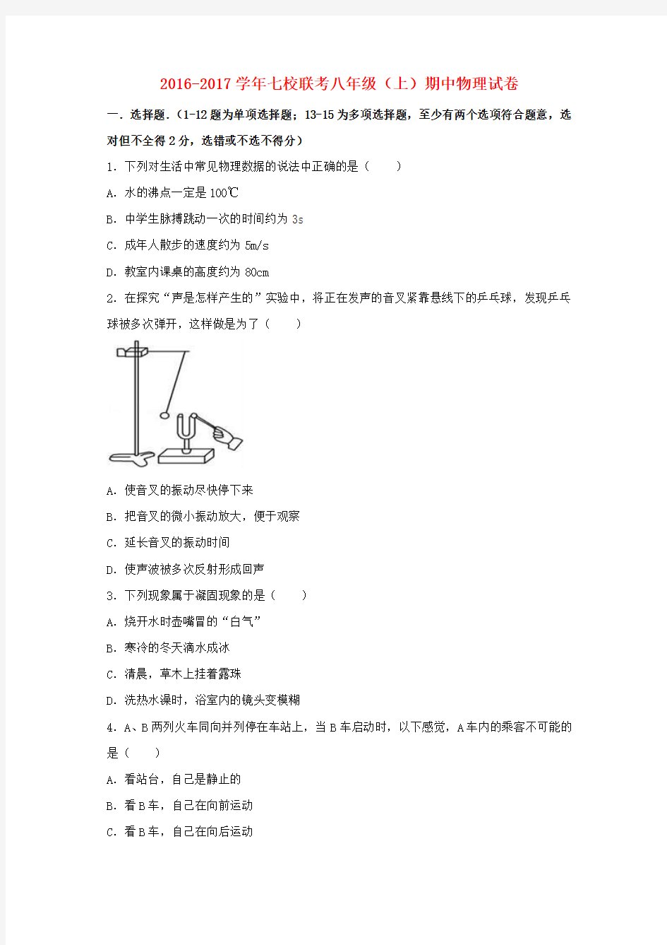 2016_2017学年八年级物理上学期期中试卷及答案