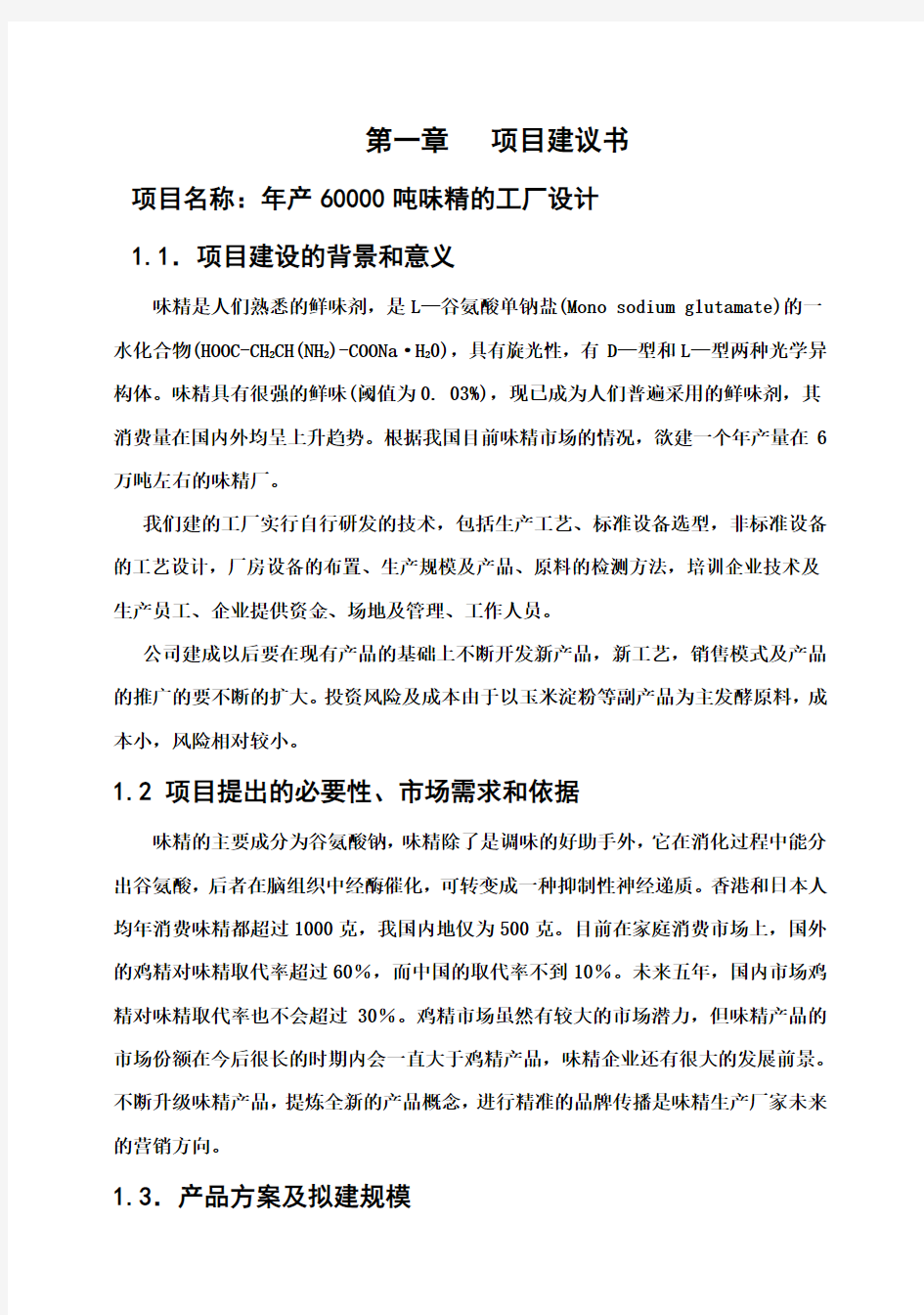 (强烈推荐)年产60000吨味精工厂项目研究建议书定稿