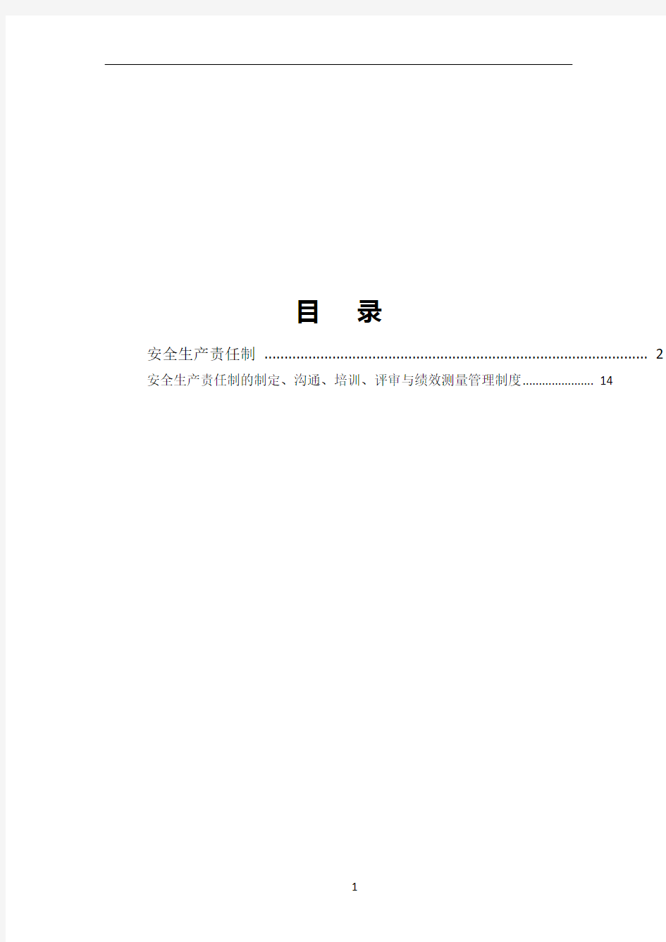 安全生产责任制及管理制度