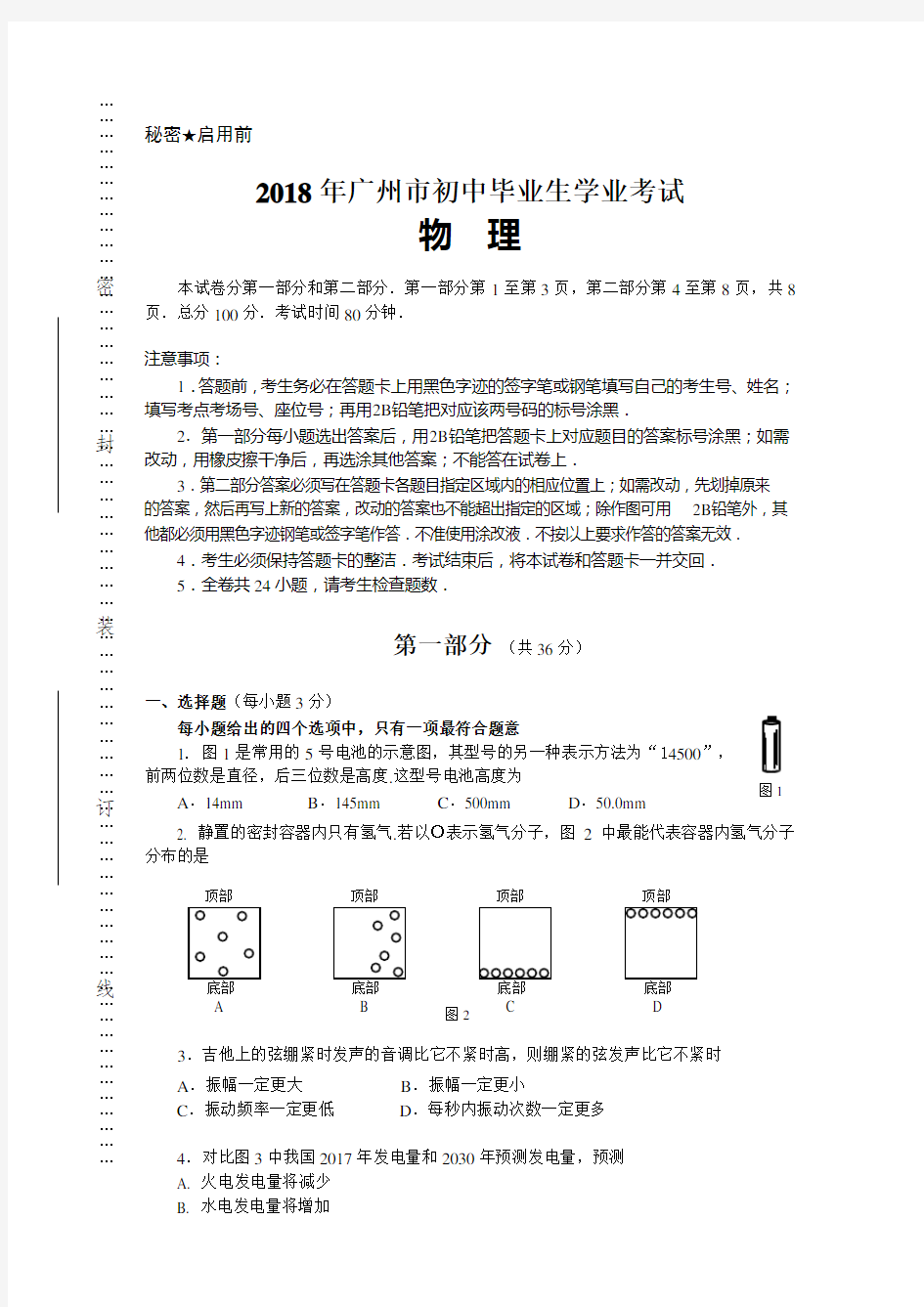2018年广州中考物理真题(打印版-非照片版)+官方答案