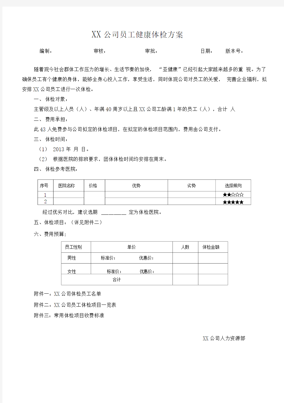 XX公司员工健康体检方案