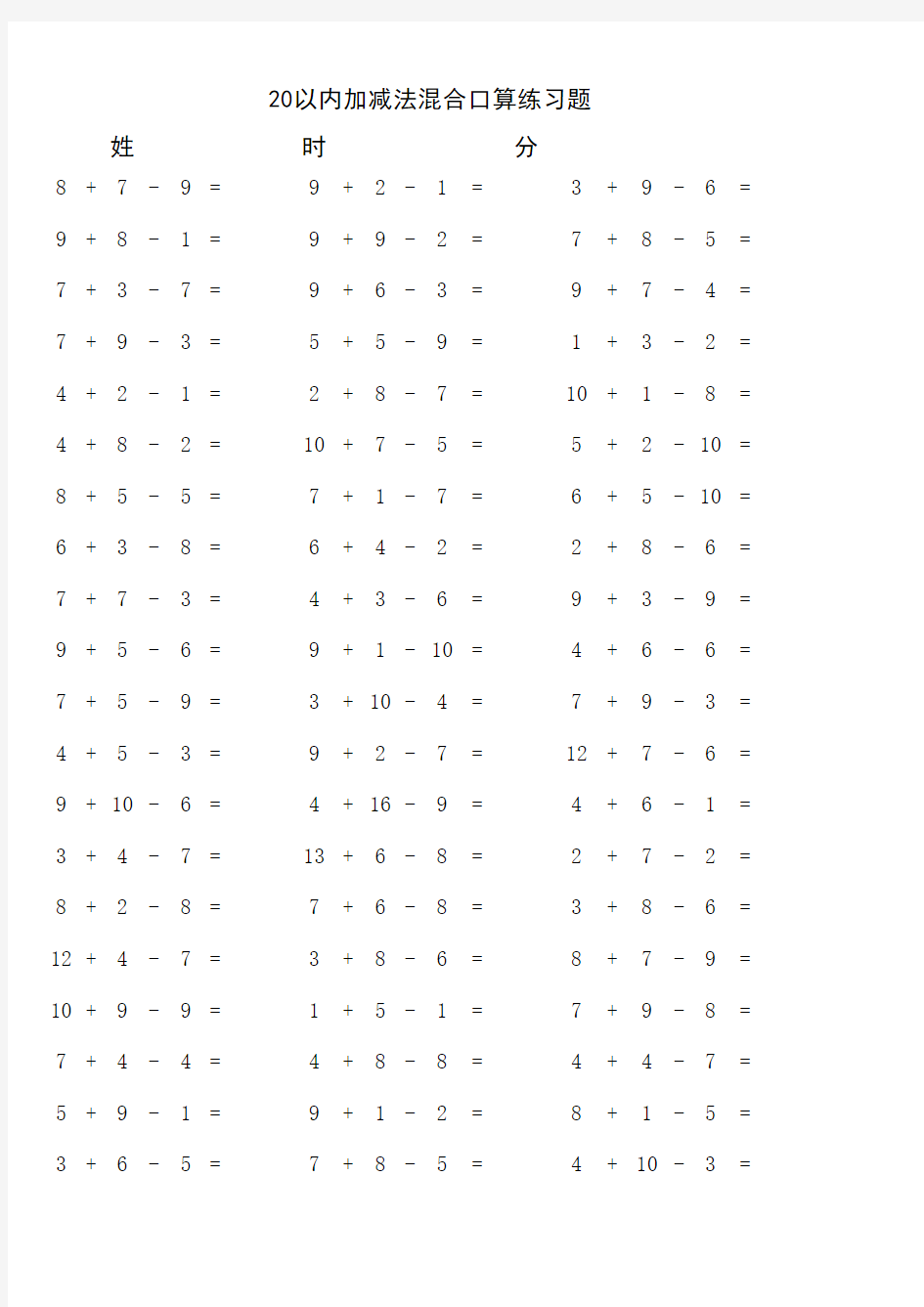 (完整版)20以内加减法混合练习题