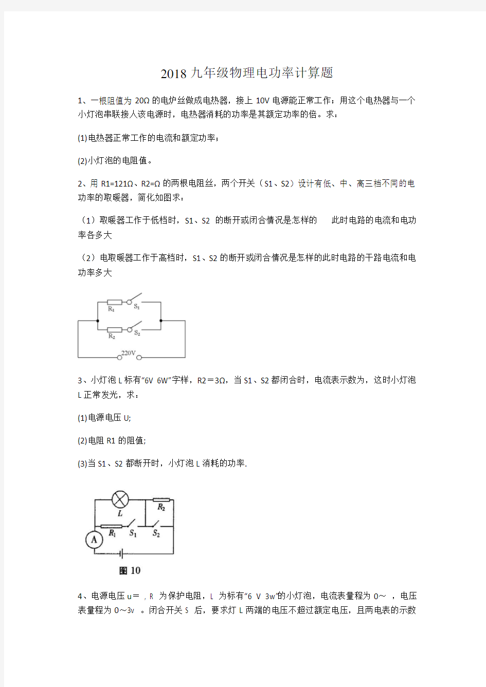 2018九年级物理电功率经典计算题