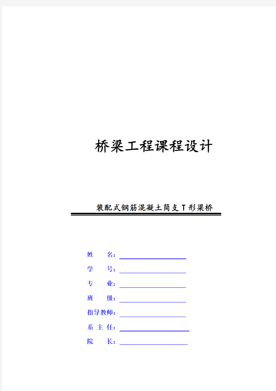 桥梁工程课程设计--装配式钢筋混凝土简支T形梁桥