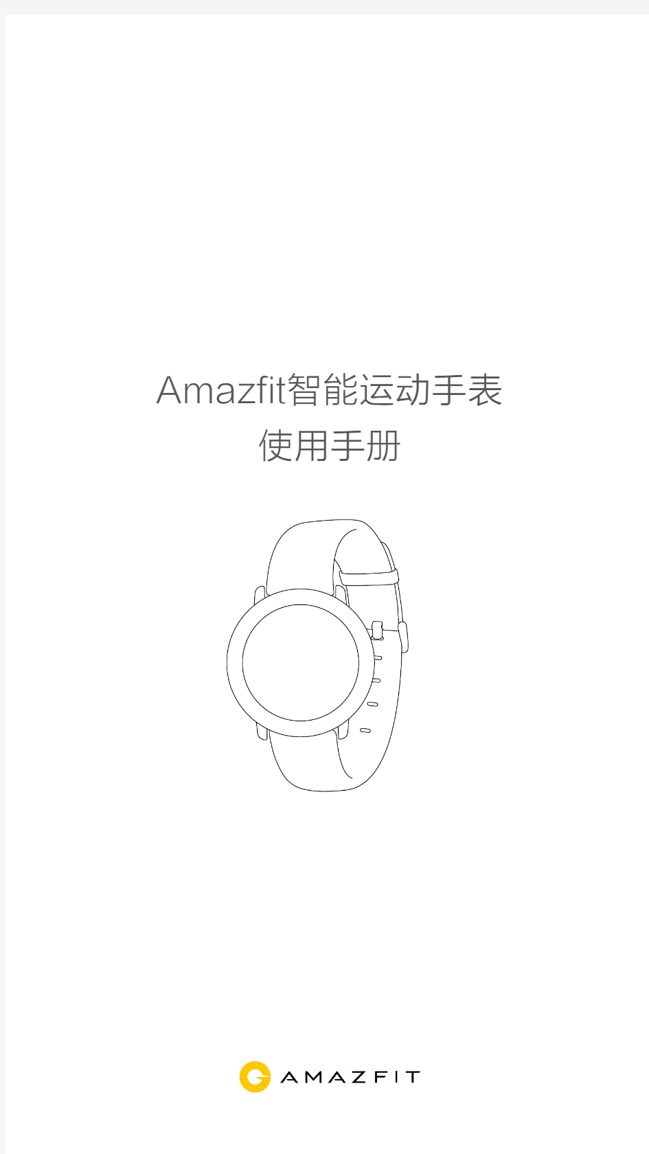 Amazfit智能运动手表使用手册