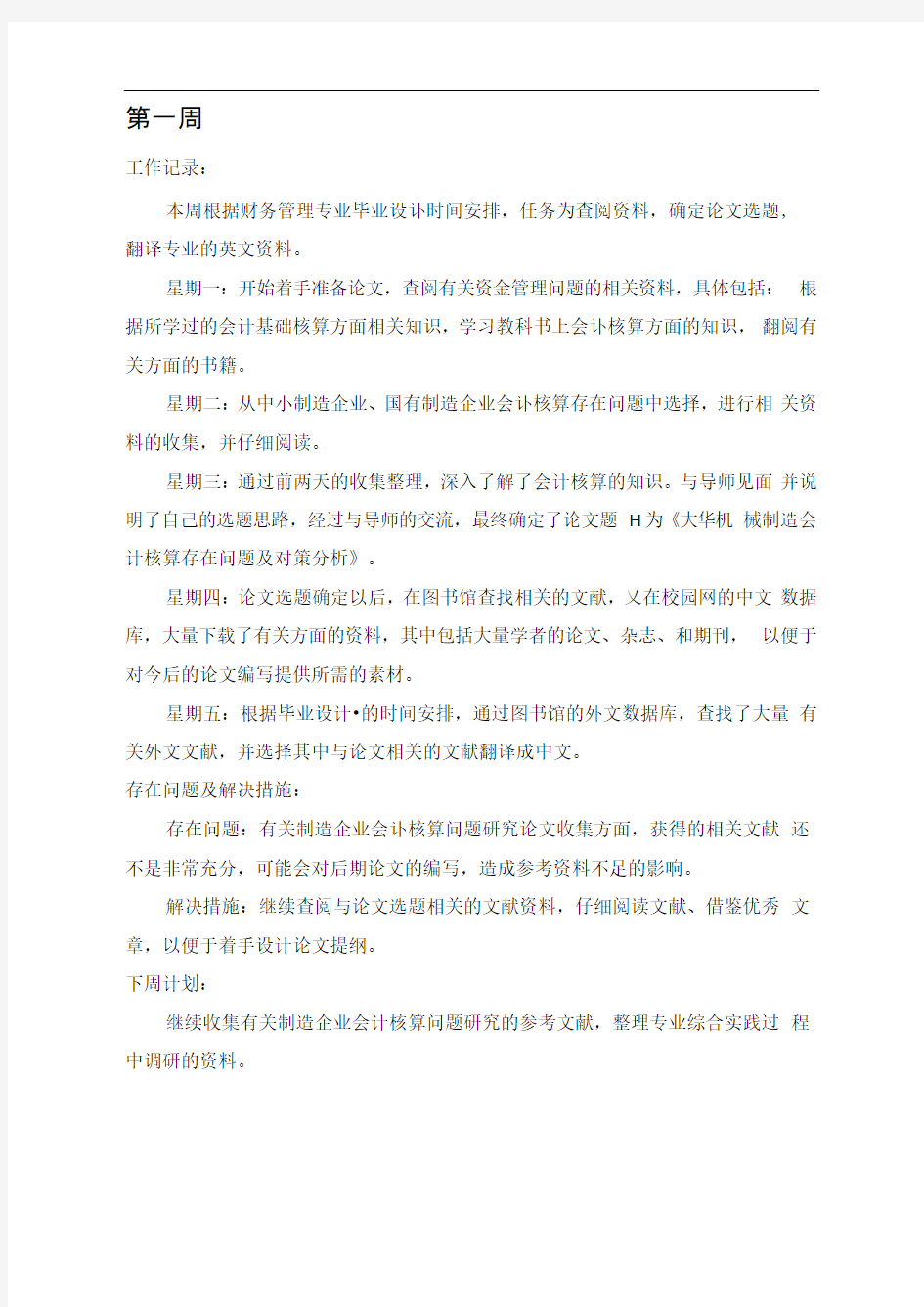 毕业设计工作记录文本