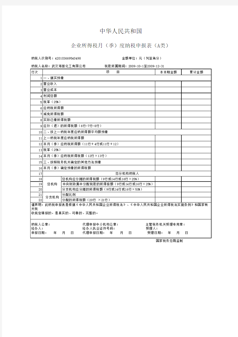 企业所得税月报