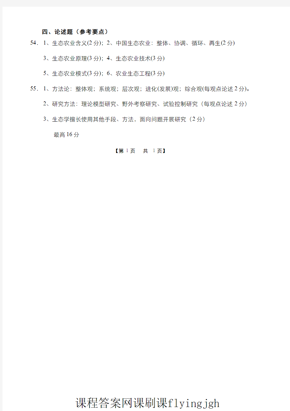 中国大学MOOC慕课爱课程(6)--农业生态学课程期末考试A(答案题解)网课刷课