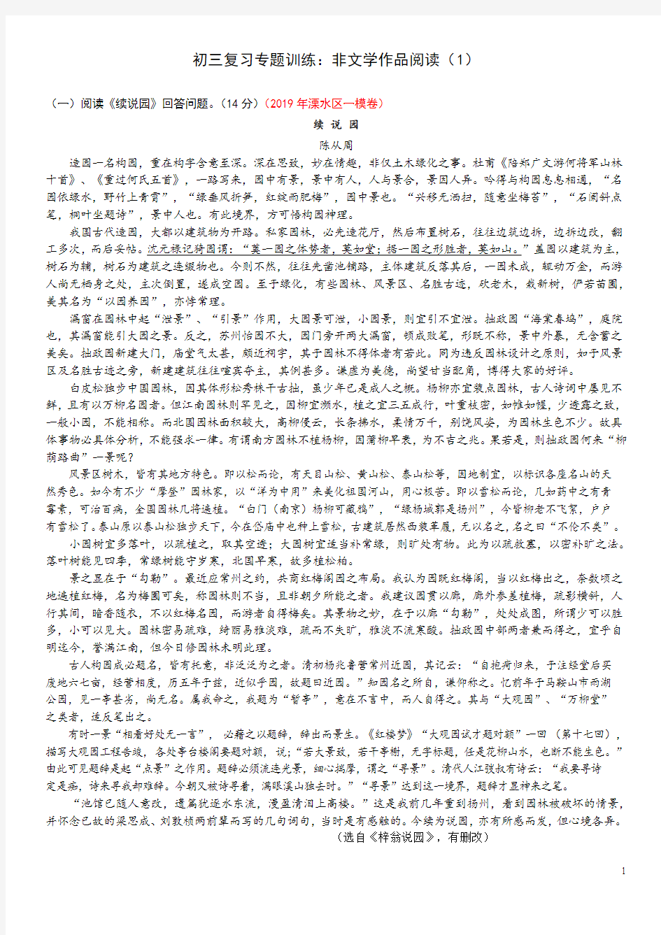2019年南京各区一模语文试卷分类：非文学作品阅读