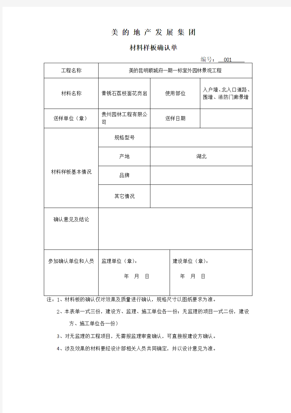 材料样板确认单(石材)