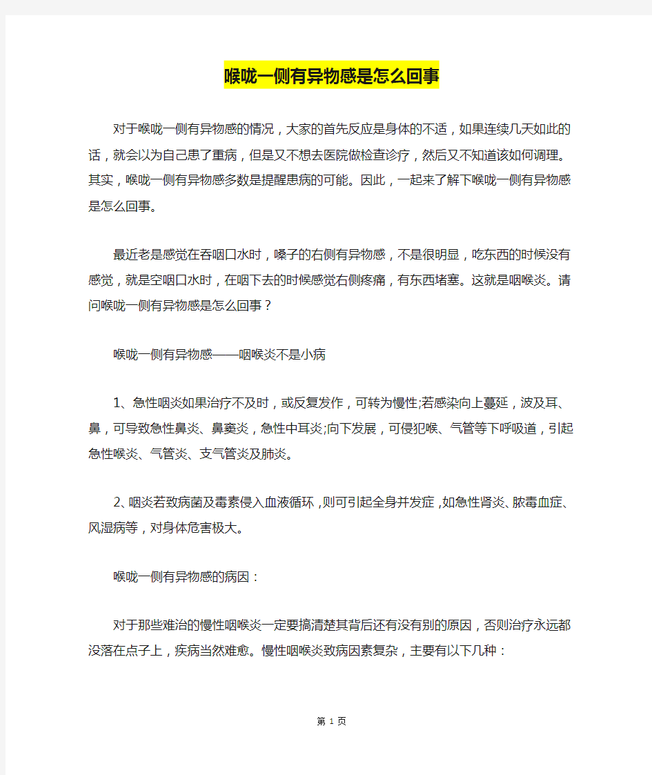 喉咙一侧有异物感是怎么回事