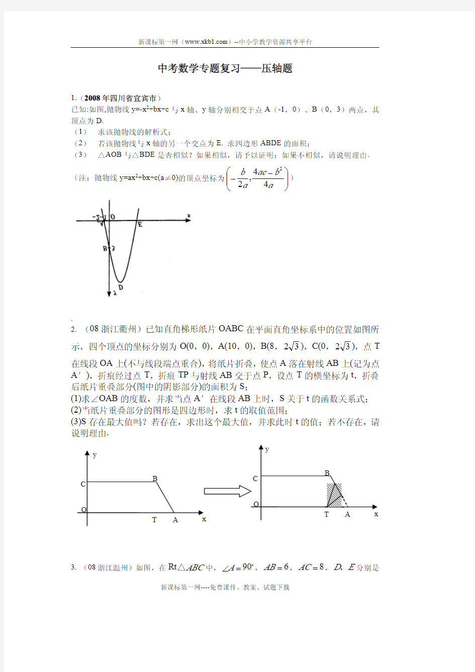 2011中考数学专题复习——压轴题(含答案)