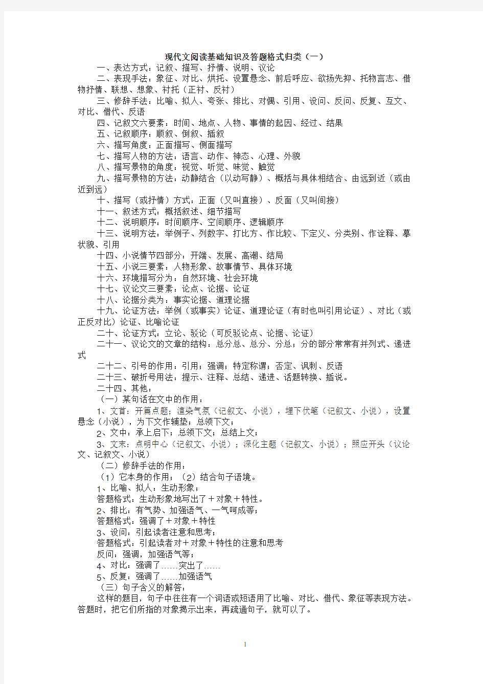 现代文阅读基础知识及答题格式归类