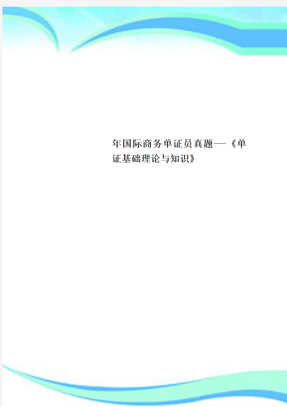 国际商务单证员真题——《单证基础理论与知识》