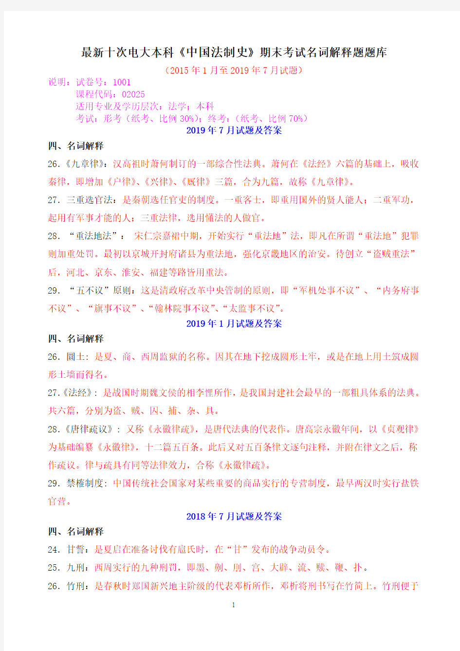 最新十次电大本科《中国法制史》期末考试名词解释题题库