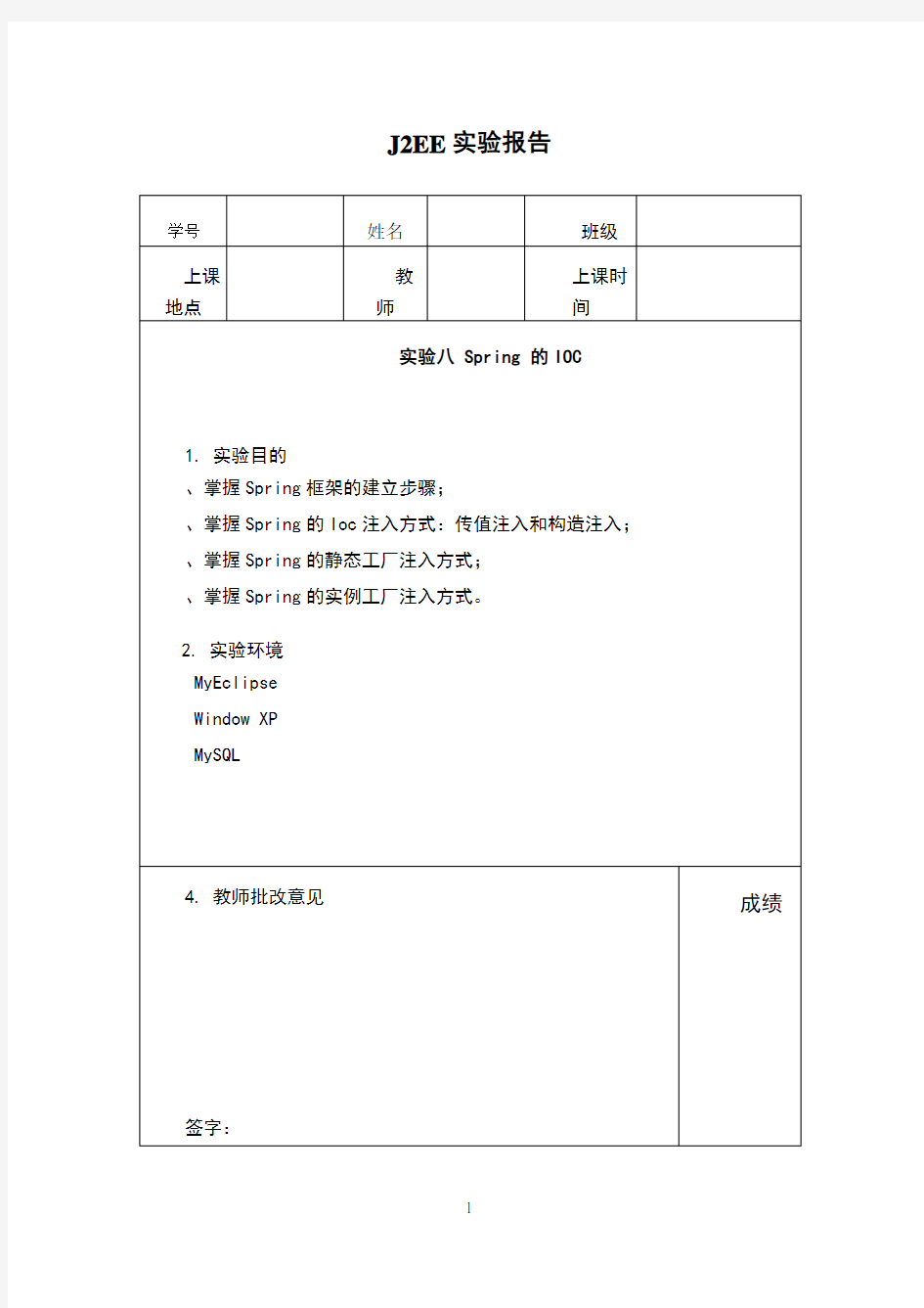 J2EE_实验报告7_Spring的IOC