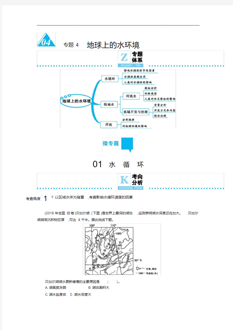 2020年高考地理二轮复习专题4地球上的水环境(含解析)