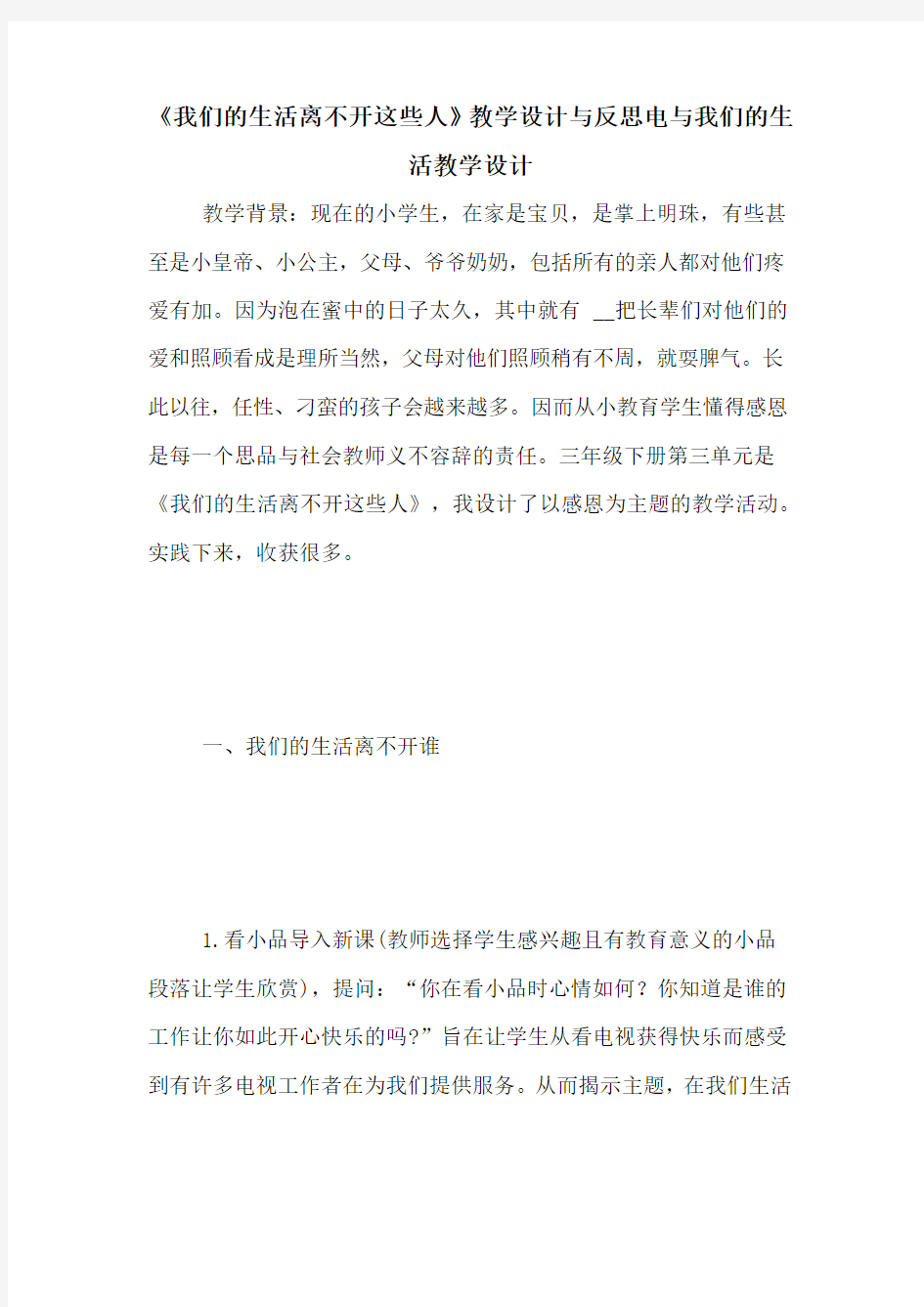 《我们的生活离不开这些人》教学设计与反思电与我们的生活教学设计