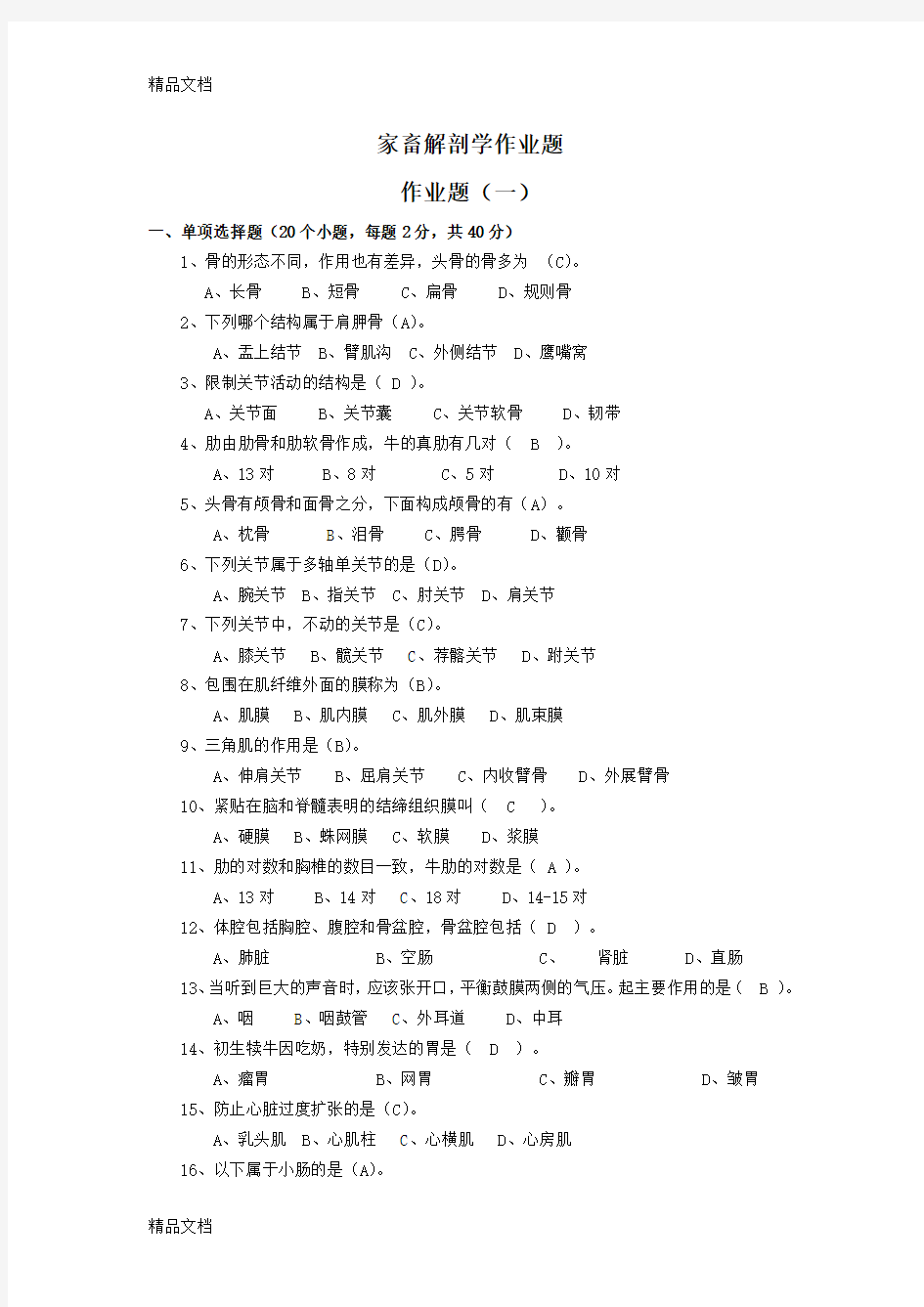 家畜解剖学答案学习资料