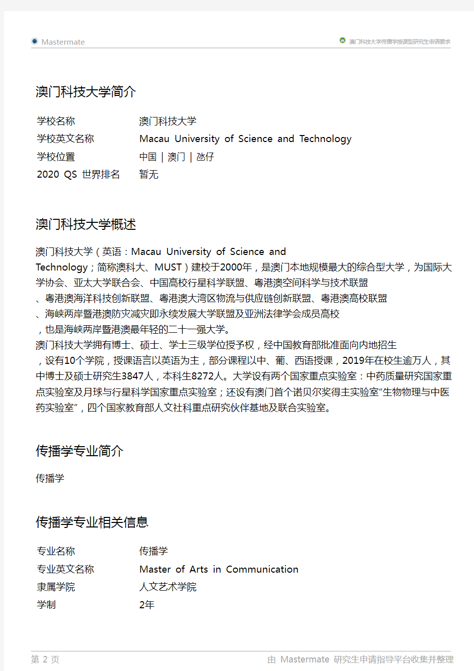 澳门科技大学传播学授课型研究生申请要求