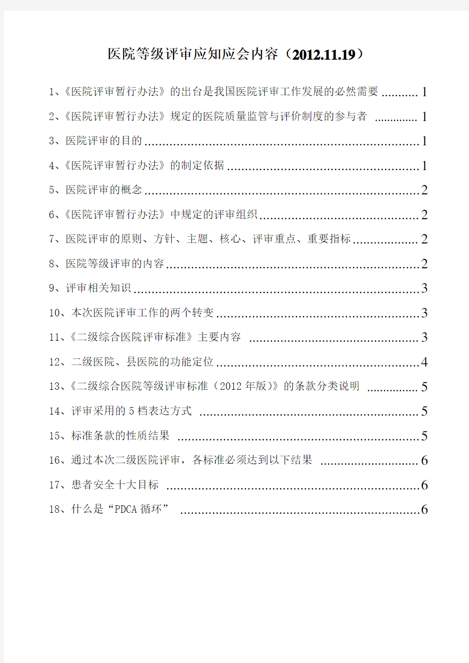 医院等级评审应知应会内容(.11.19)