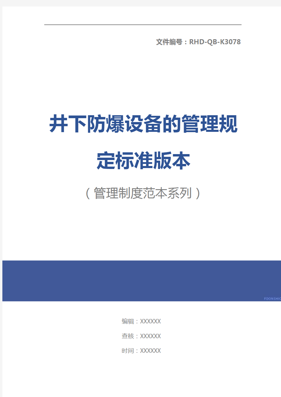 井下防爆设备的管理规定标准版本