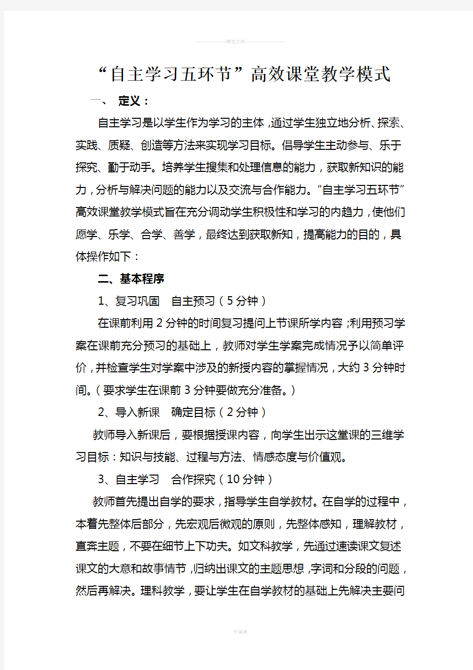 自主学习五环节课堂教学模式