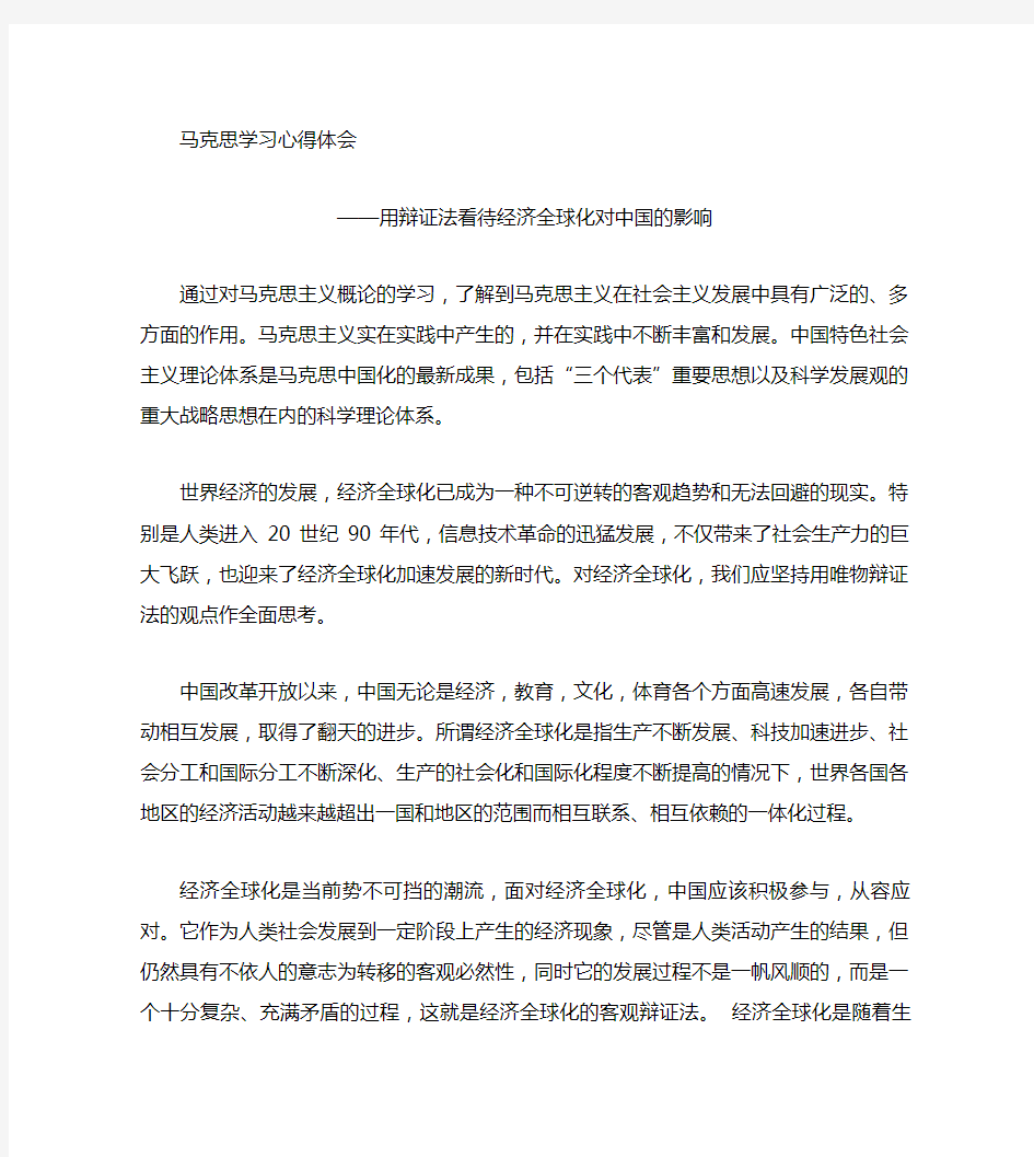 用辩证法看待经济全球化对中国的影响