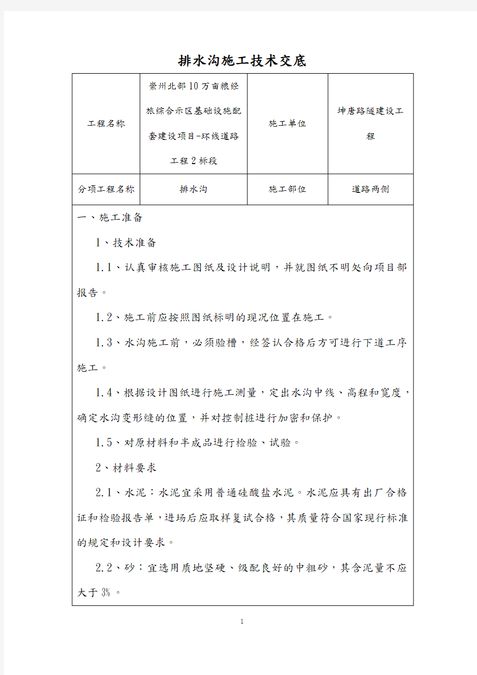 排水沟施工技术交底大全